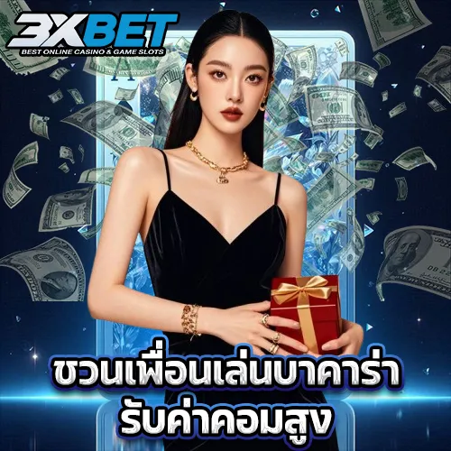 บาคาร่า777