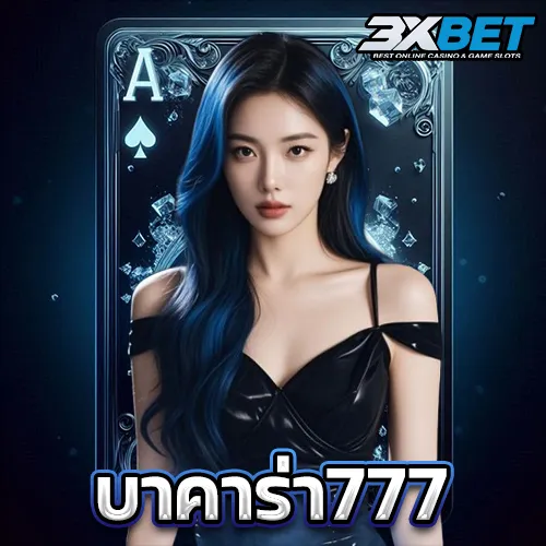 บาคาร่า777