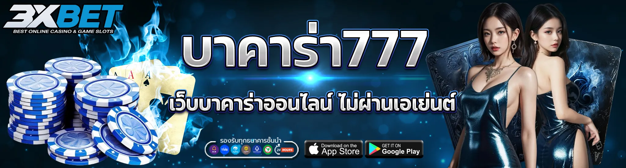 บาคาร่า777