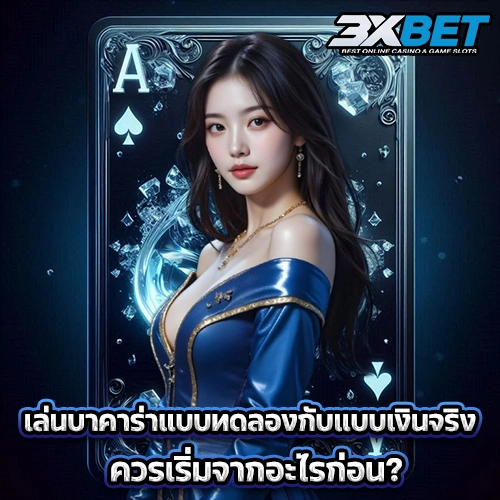 เล่นบาคาร่าแบบทดลอง กับแบบเงินจริง ควรเริ่มจากอะไรก่อน?