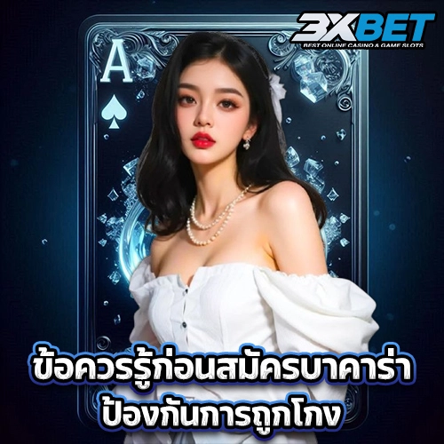 ข้อควรรู้ก่อนสมัครบาคาร่า ป้องกันการถูกโกง
