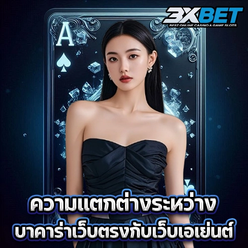 ความแตกต่างระหว่างบาคาร่าเว็บตรงกับเว็บเอเย่นต์