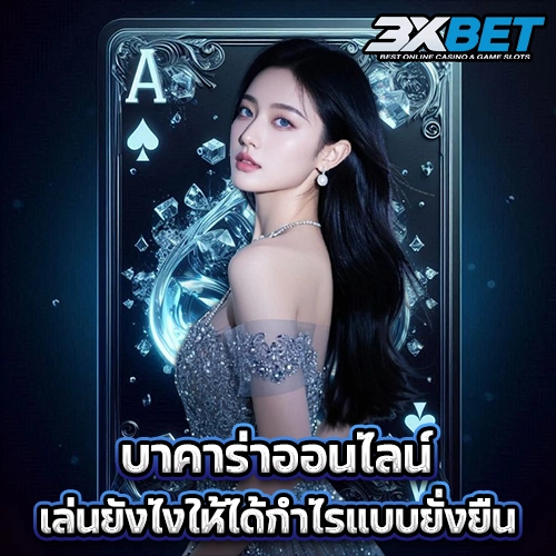 บาคาร่าออนไลน์ เล่นยังไงให้ได้กำไรแบบยั่งยืน