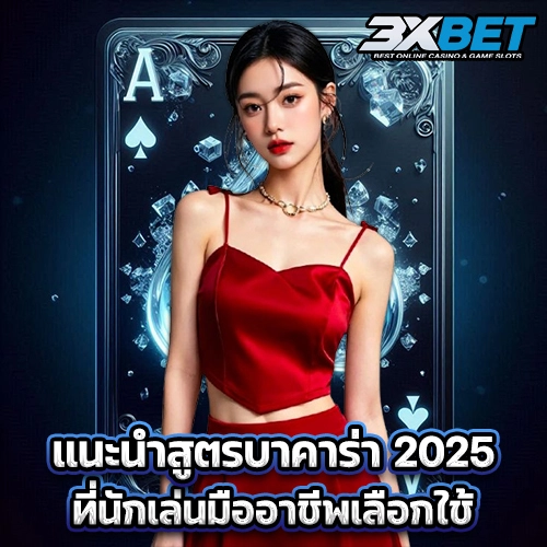 แนะนำสูตรบาคาร่า 2025 ที่นักเล่นมืออาชีพเลือกใช้