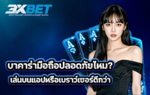 บาคาร่ามือถือปลอดภัยไหม? เล่นบนแอปหรือเบราว์เซอร์ดีกว่า